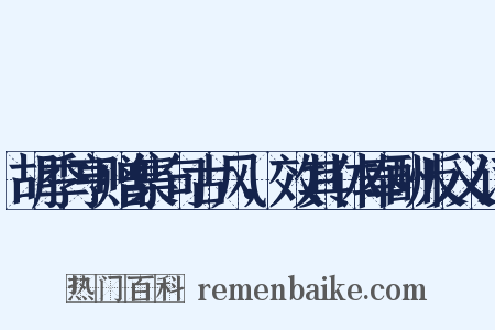 胡季亨赠集句古风，效其体奉酬反义词是什么意思的图片